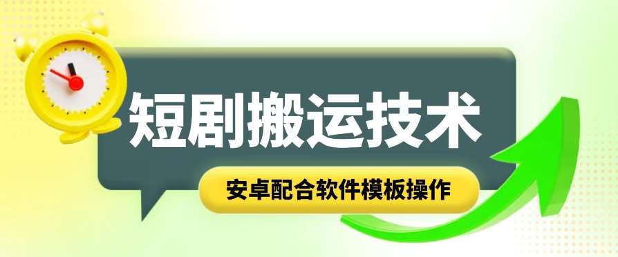 短剧智能叠加搬运技术，安卓配合软件模板操作-讯领网创