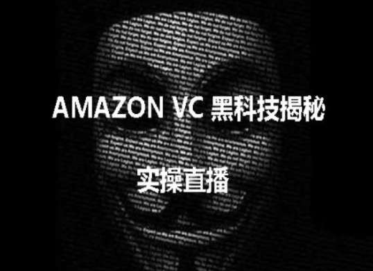 实操：AMAZON VC害人黑科技揭秘，跨境亚马逊教程-讯领网创