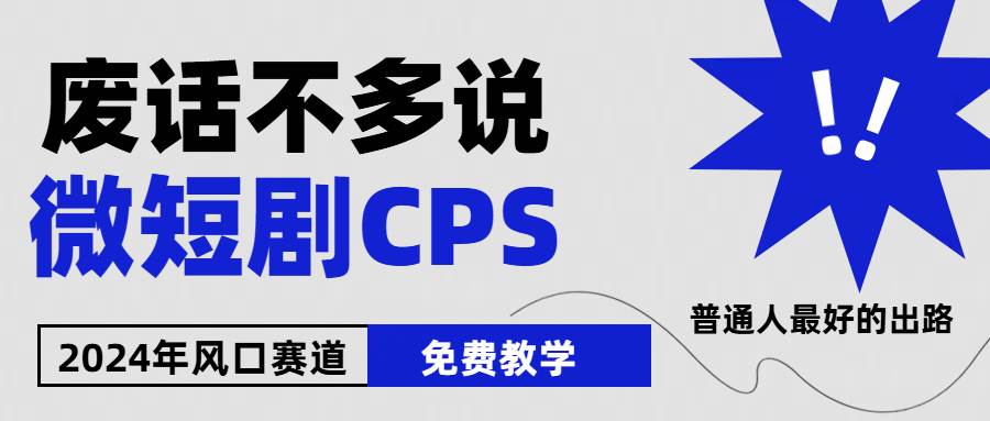 （10914期）2024下半年微短剧风口来袭，周星驰小杨哥入场，免费教学 适用小白 月入2w+-讯领网创