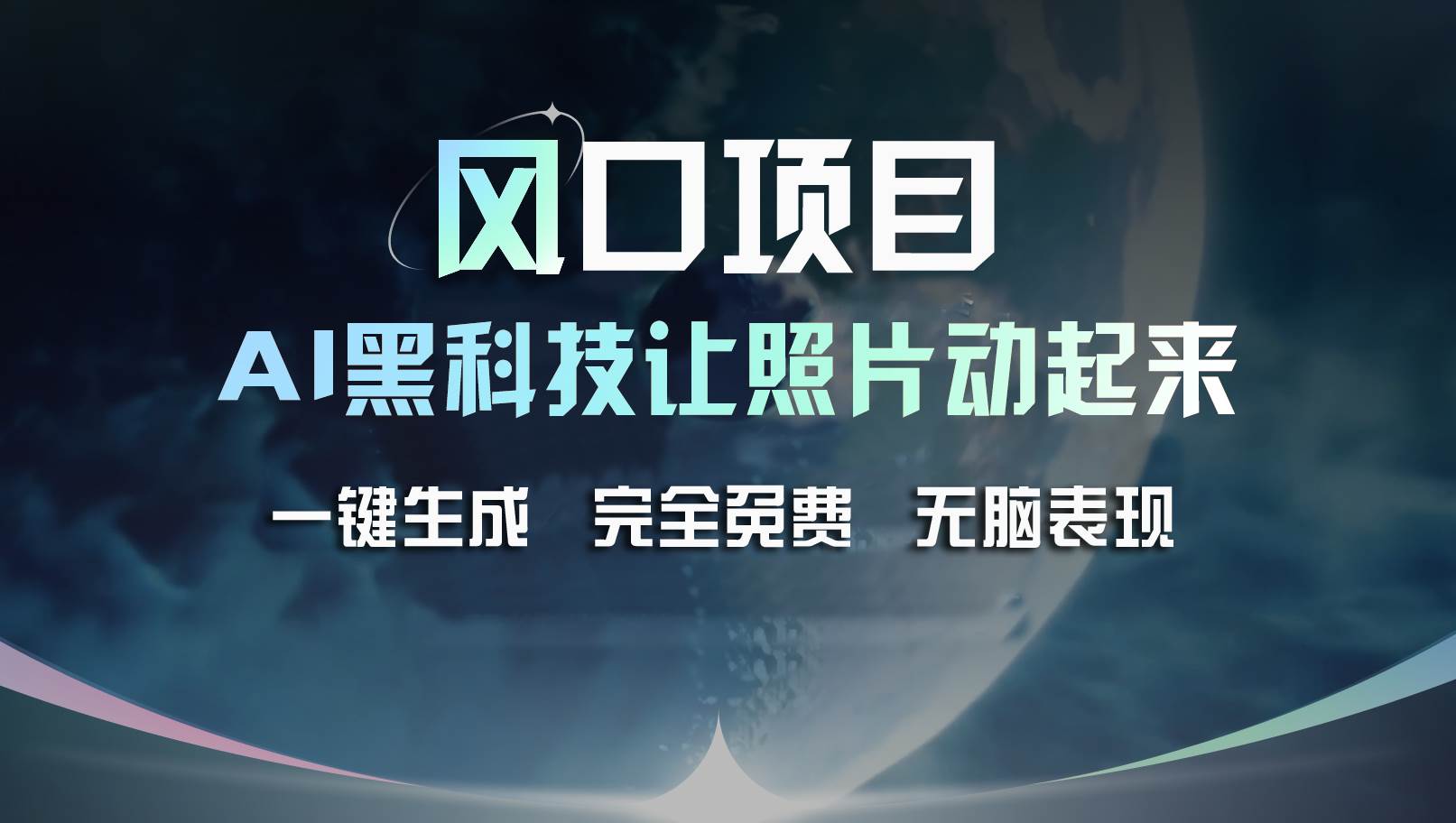 （11646期）风口项目，AI 黑科技让老照片复活！一键生成完全免费！接单接到手抽筋…-讯领网创