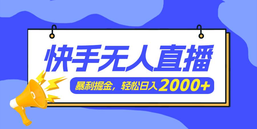 （11782期）快手美女跳舞3.0，简单无脑，轻轻松松日入2000+-讯领网创