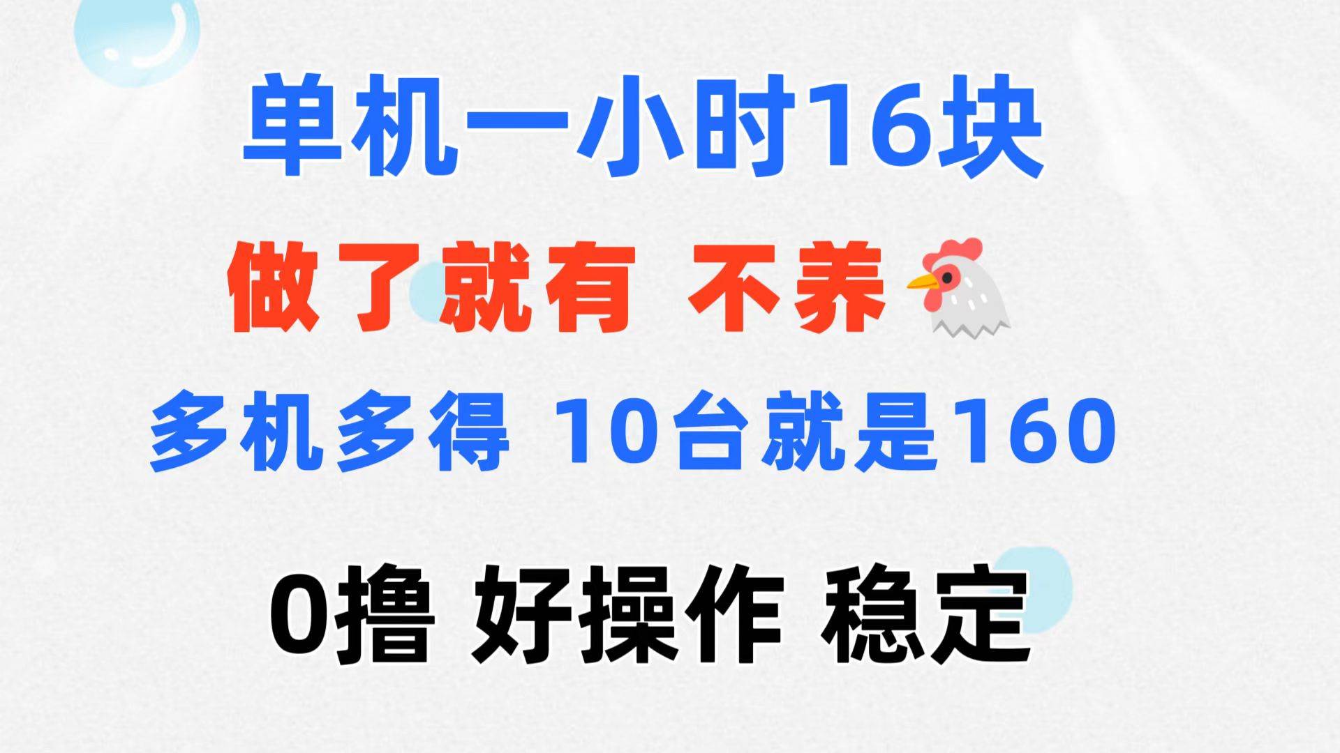 图片[1]-（11689期）0撸 一台手机 一小时16元  可多台同时操作 10台就是一小时160元 不养鸡-讯领网创