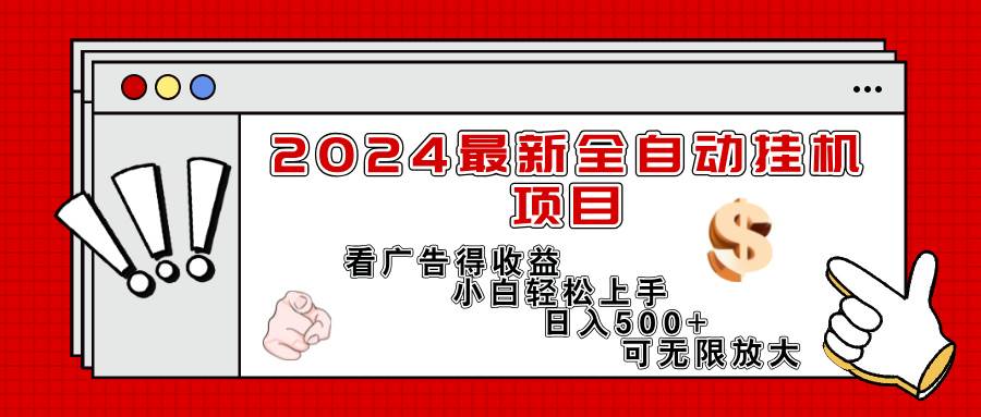 图片[1]-（11772期）2024最新全自动挂机项目，看广告得收益小白轻松上手，日入300+ 可无限放大-讯领网创