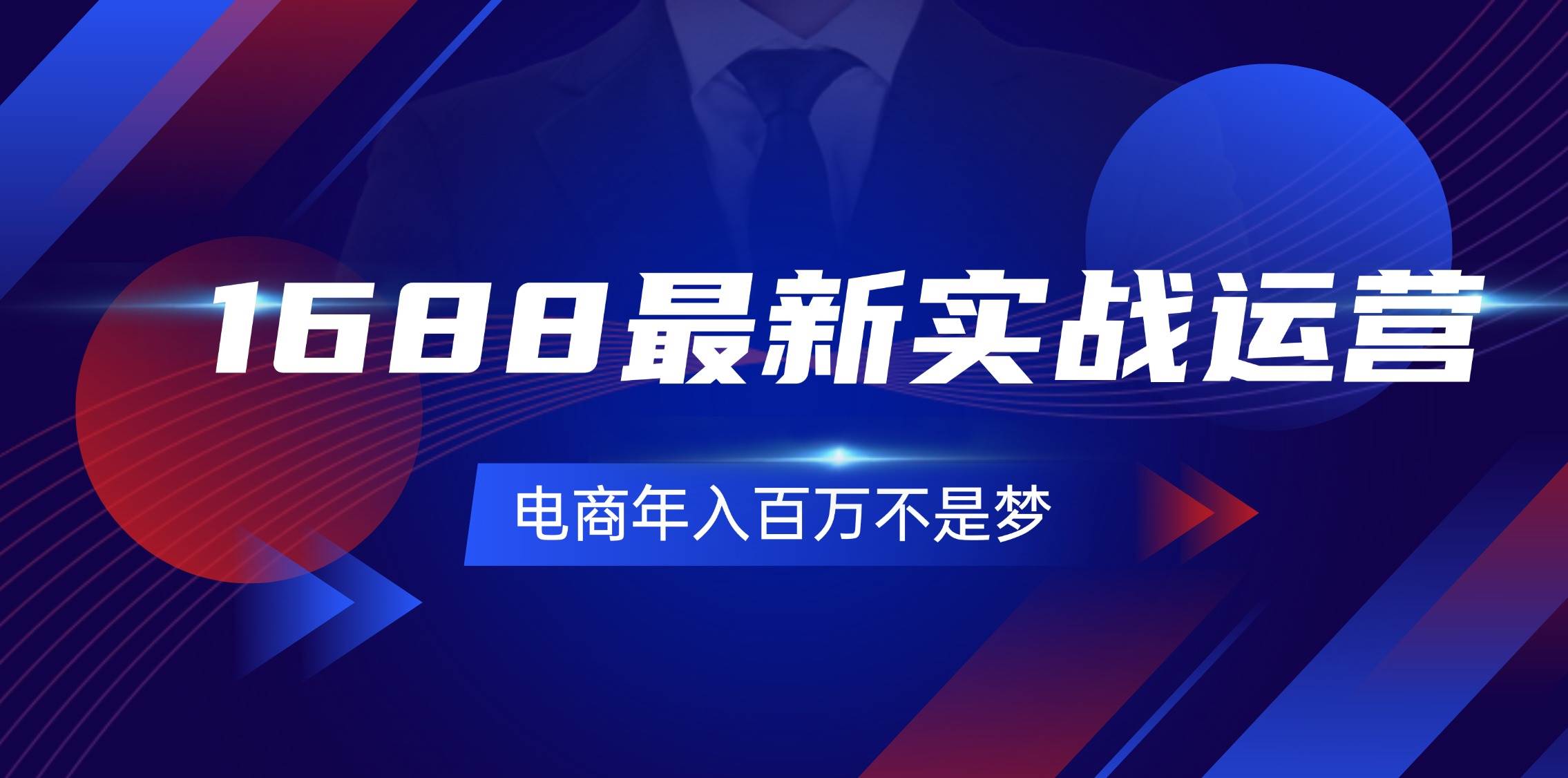 （11857期）1688最新实战运营  0基础学会1688实战运营，电商年入百万不是梦-131节-讯领网创