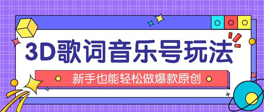 抖音3D歌词视频玩法：0粉挂载小程序，10分钟出成品，月收入万元-讯领网创