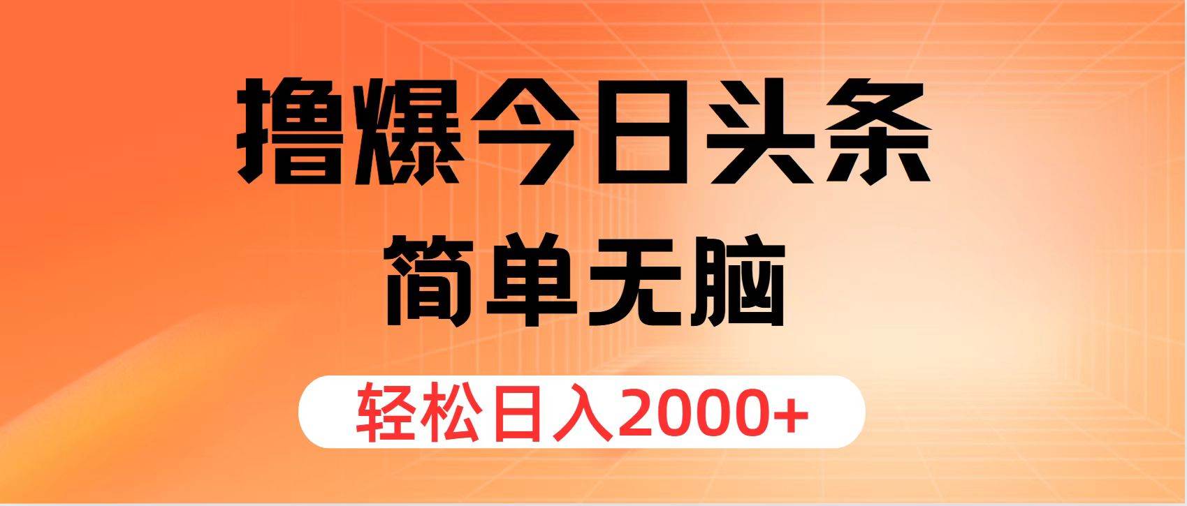 （11849期）撸爆今日头条，简单无脑，日入2000+-讯领网创