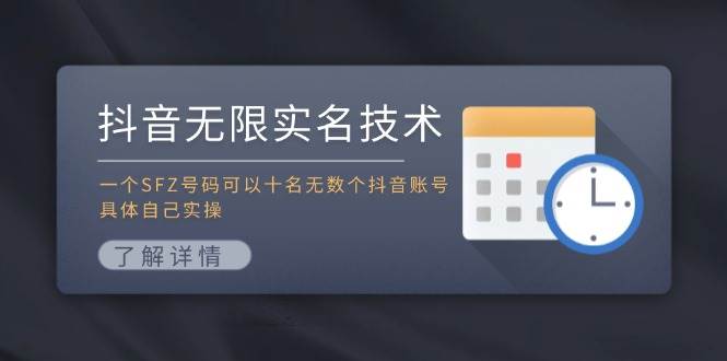 （11856期）抖音无限实名技术：一个SFZ号码可以十名无数个抖音账号，具体自己实操-讯领网创