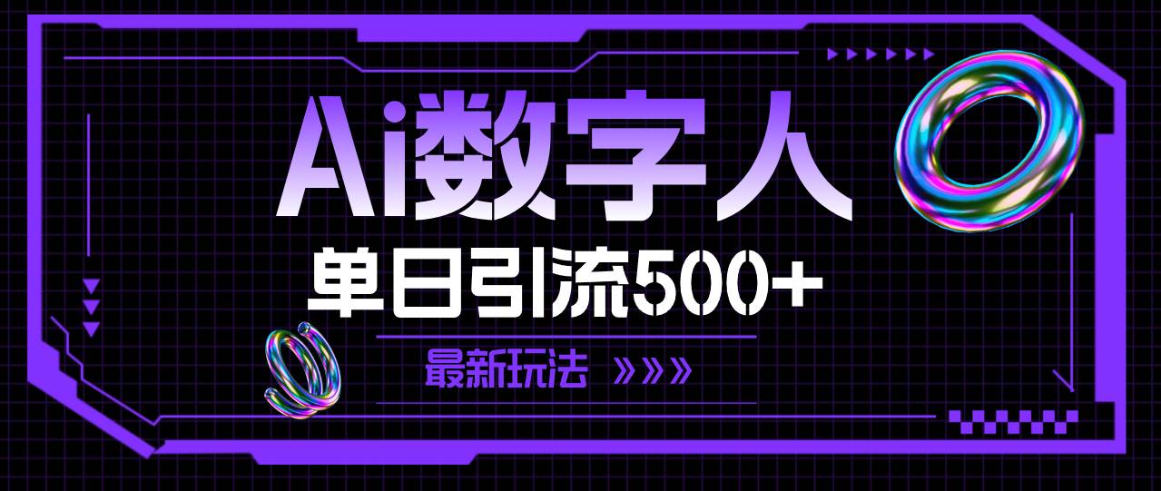 （11777期）AI数字人，单日引流500+ 最新玩法-讯领网创