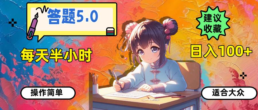 （11770期）答题5.0，每天半小时，日入100+，操作简单，适合大众-讯领网创