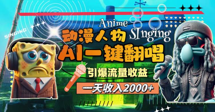 （11774期）一天收入2000+，AI动漫人物一键翻唱，引爆流量收益-讯领网创