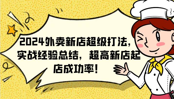 2024外卖新店超级打法，实战经验总结，超高新店起店成功率！-讯领网创