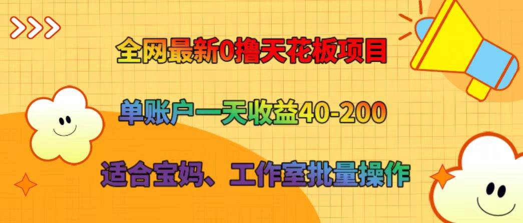 全网最新0撸天花板项目 单账户一天收益40-200 适合宝妈、工作室批量操作-讯领网创