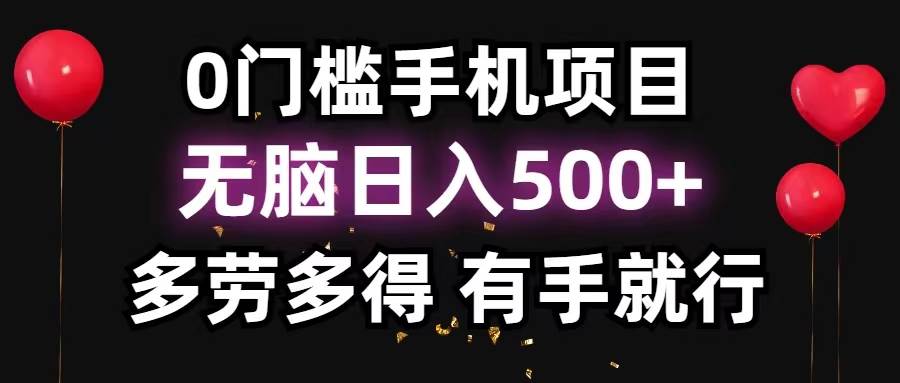 （11643期）0门槛手机项目，无脑日入500+，多劳多得，有手就行-讯领网创