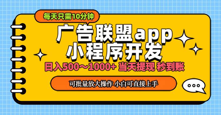 （11645期）小程序开发 广告赚钱 日入500~1000+ 小白轻松上手！-讯领网创