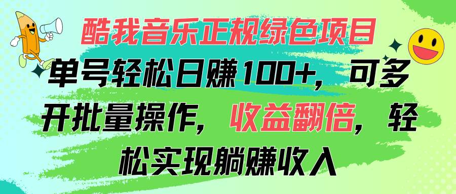 （11637期）酷我音乐正规绿色项目，单号轻松日赚100+，可多开批量操作，收益翻倍，…-讯领网创