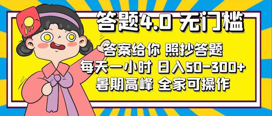 （11667期）答题4.0，无门槛，答案给你，照抄答题，每天1小时，日入50-300+-讯领网创