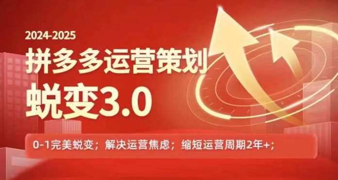 2024-2025拼多多运营策略蜕变3.0，0~1完美蜕变，解决信息焦虑-讯领网创