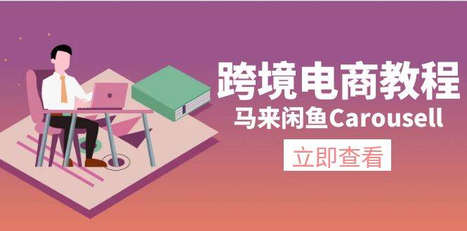 （11639期）跨境电商教程：马来闲鱼Carousell：环境/邮箱/电话解决/产品上传及流量-讯领网创