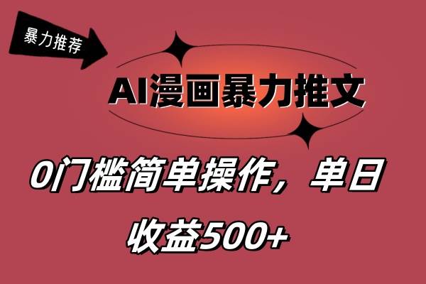 （11674期）AI漫画暴力推文，播放轻松20W+，0门槛矩阵操作，单日变现500+-讯领网创