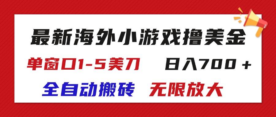 （11675期）最新海外小游戏全自动搬砖撸U，单窗口1-5美金,  日入700＋无限放大-讯领网创