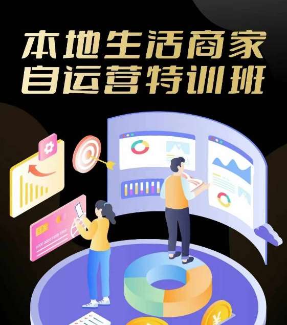 本地生活商家自运营特训班，前沿本地生活玩法，实体商家自运营必学，团购+客资实操全链路-讯领网创