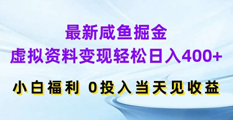 图片[1]-最新咸鱼掘金，虚拟资料变现，轻松日入400+，小白福利，0投入当天见收益【揭秘】-讯领网创