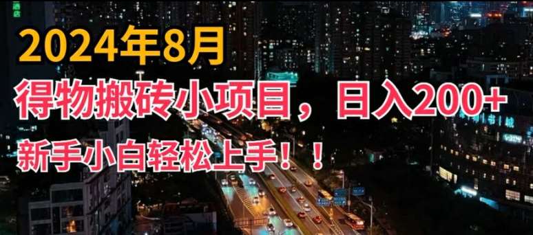 2024年平台新玩法，小白易上手，得物短视频搬运，有手就行，副业日入200+【揭秘】-讯领网创