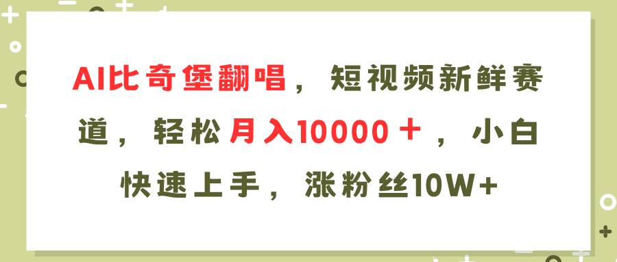 （11941期）AI比奇堡翻唱歌曲，短视频新鲜赛道，轻松月入10000＋，小白快速上手，…-讯领网创