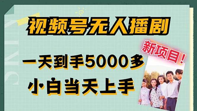 （12046期）视频号无人播剧，拉爆流量不违规，一天到手5000多，小白当天上手，多…-讯领网创