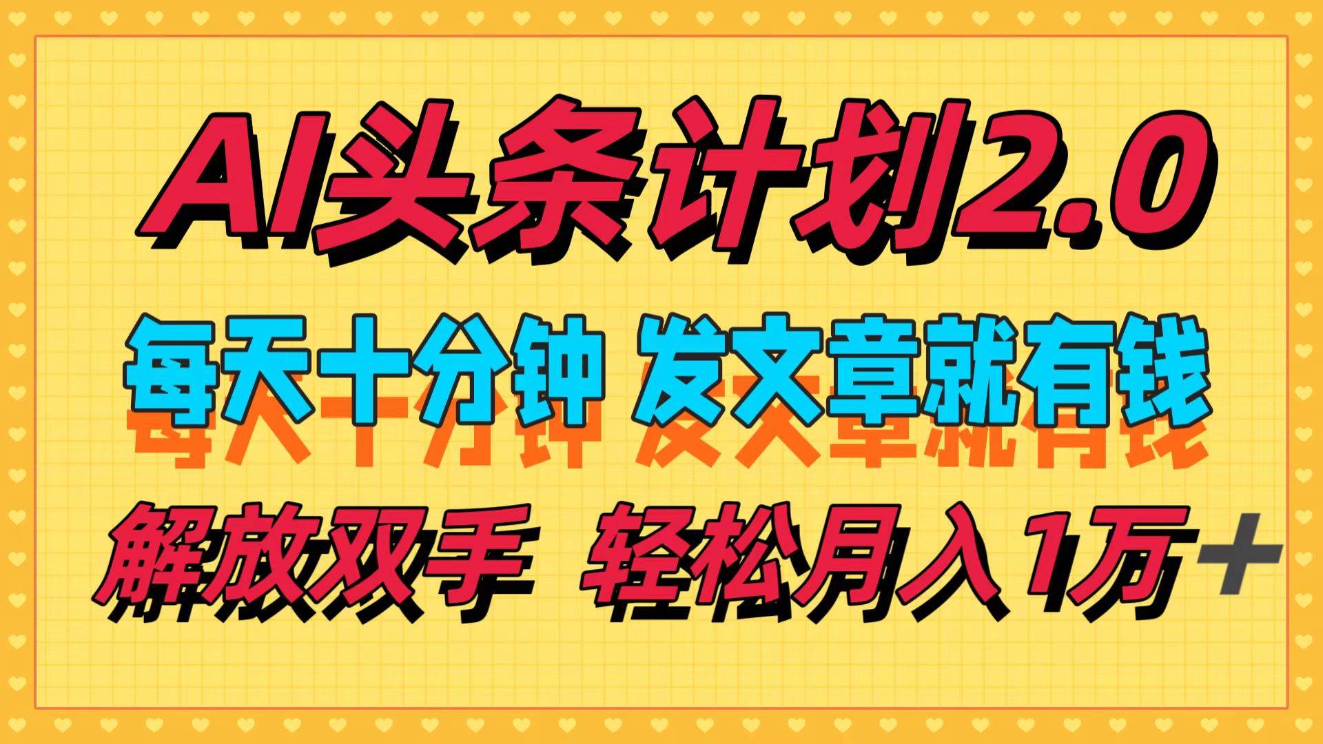 （12376期）AI头条计划2.0，每天十分钟，发文章就有钱，小白轻松月入1w＋-讯领网创