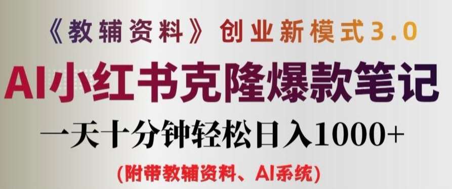 教辅资料项目创业新模式3.0.AI小红书克隆爆款笔记一天十分钟轻松日入1k+【揭秘】-讯领网创