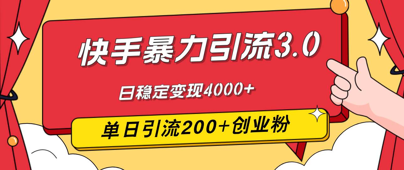 （12256期）快手暴力引流3.0，最新玩法，单日引流200+创业粉，日稳定变现4000+-讯领网创