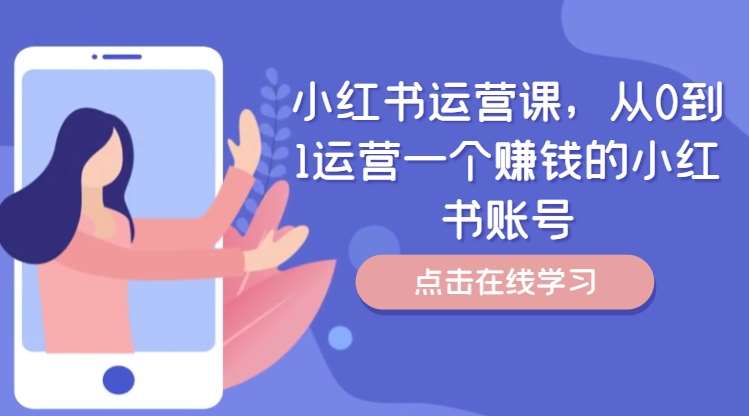 小红书运营课，从0到1运营一个赚钱的小红书账号-讯领网创