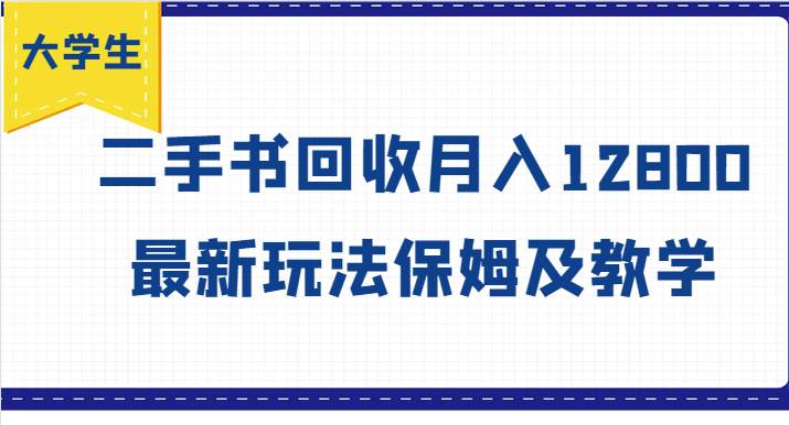 大学生创业风向标，二手书回收月入12800，最新玩法保姆及教学-讯领网创