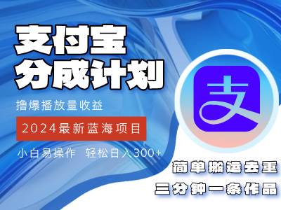 （12058期）2024蓝海项目，支付宝分成计划项目，教你刷爆播放量收益，三分钟一条作…-讯领网创