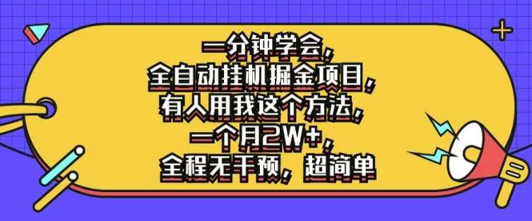 一分钟学会，全自动挂机掘金项目，有人用我这个方法，一个月2W+，全程无干预，超简单【揭秘】-讯领网创