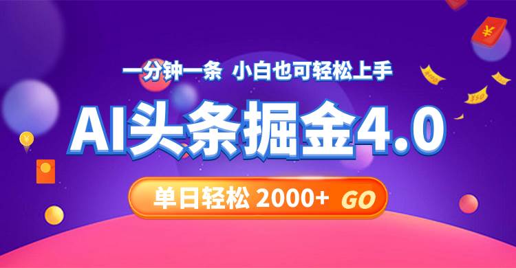 （12079期）今日头条AI掘金4.0，30秒一篇文章，轻松日入2000+-讯领网创