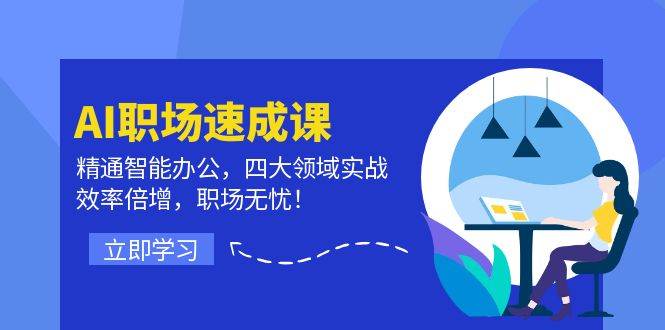 （12248期）AI职场速成课：精通智能办公，四大领域实战，效率倍增，职场无忧！-讯领网创