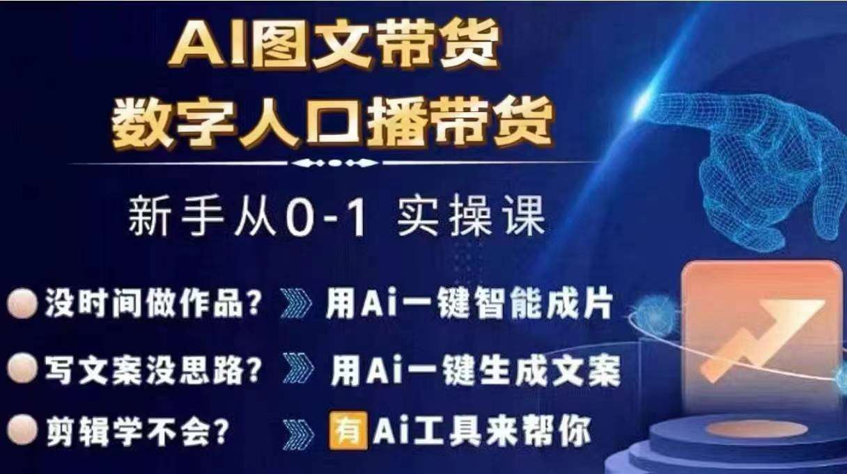 Ai图文带货+数字人口播带货，从0~1实操体系课-讯领网创