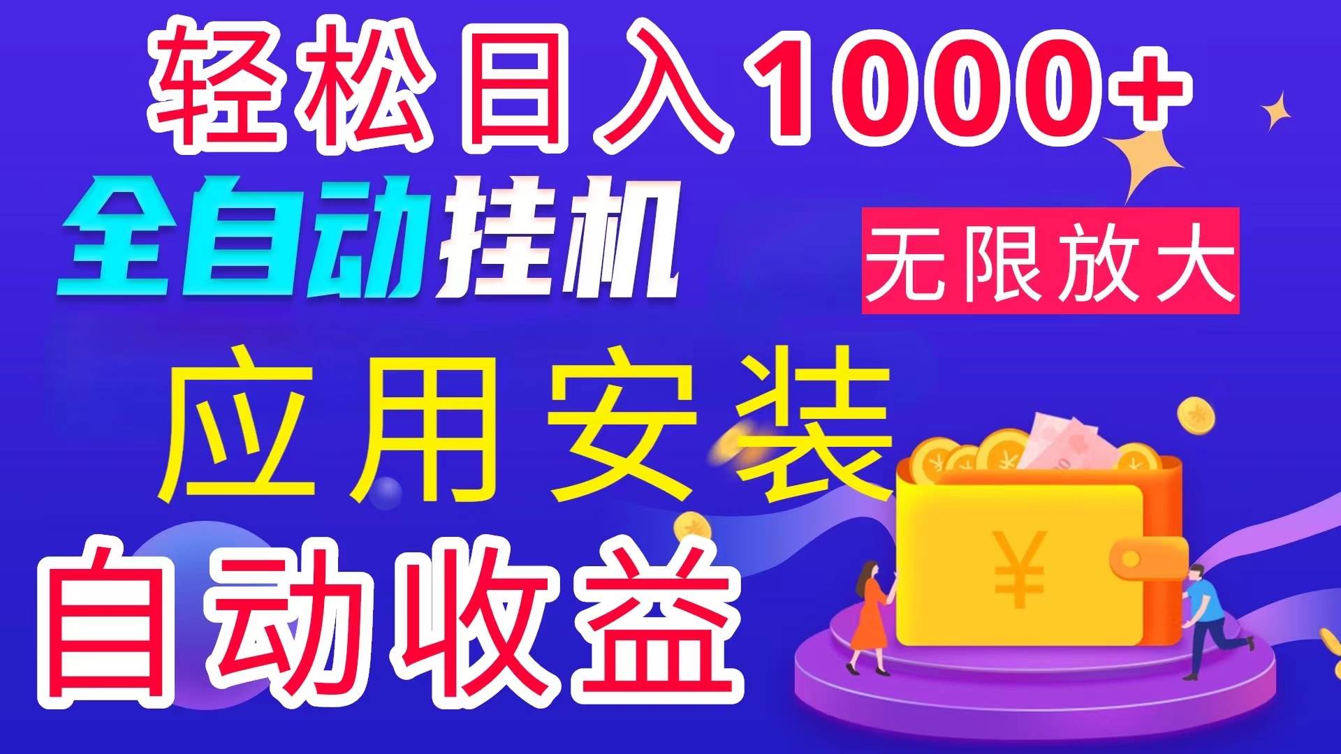 （11984期）全网最新首码电脑挂机搬砖，绿色长期稳定项目，轻松日入1000+-讯领网创