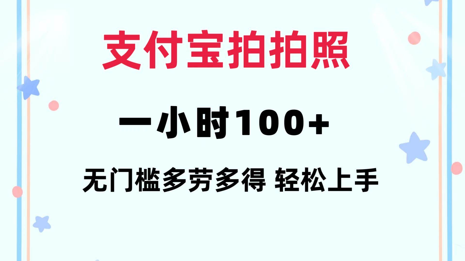 （12386期）支付宝拍拍照 一小时100+ 无任何门槛  多劳多得 一台手机轻松操做-讯领网创