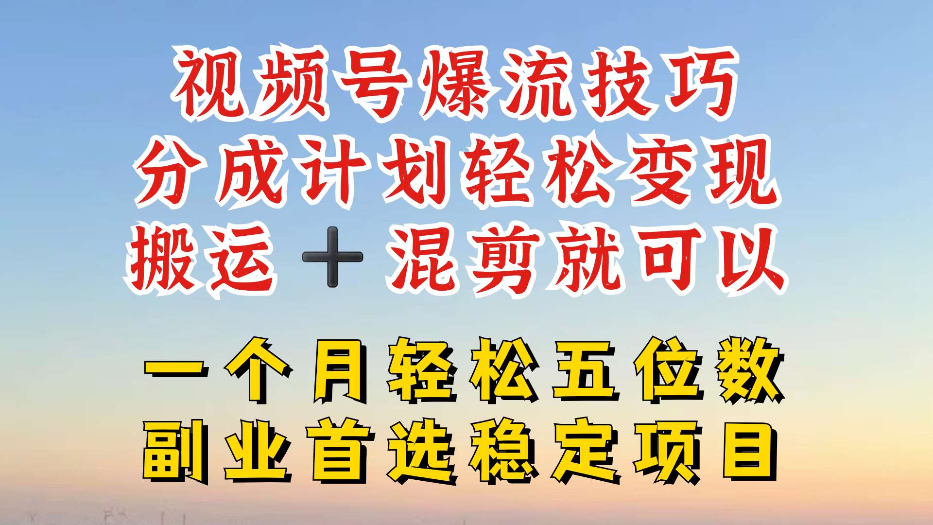 视频号分成最暴力赛道，几分钟出一条原创，最强搬运+混剪新方法，谁做谁爆【揭秘】-讯领网创