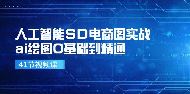 （11972期）人工智能SD电商图实战，ai绘图0基础到精通-讯领网创