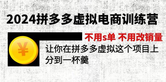 图片[1]-（12024期）2024拼多多虚拟电商训练营 不s单 不改销量  做虚拟项目分一杯羹(更新10节)-讯领网创