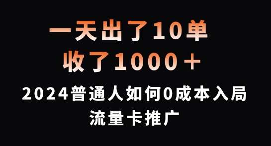 一天出了10单，收了1000+，2024普通人如何0成本入局流量卡推广【揭秘】-讯领网创