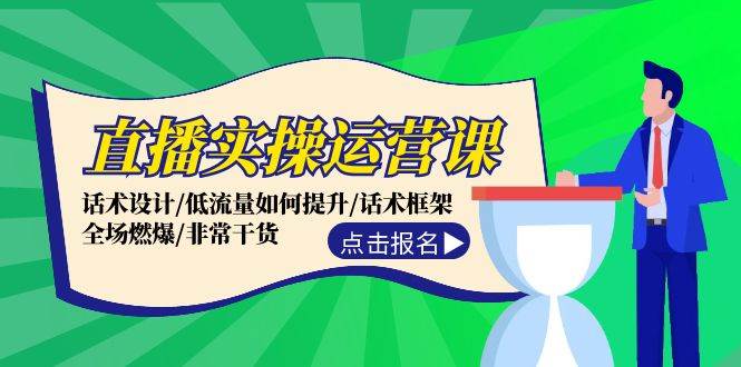 （12153期）直播实操运营课：话术设计/低流量如何提升/话术框架/全场燃爆/非常干货-讯领网创