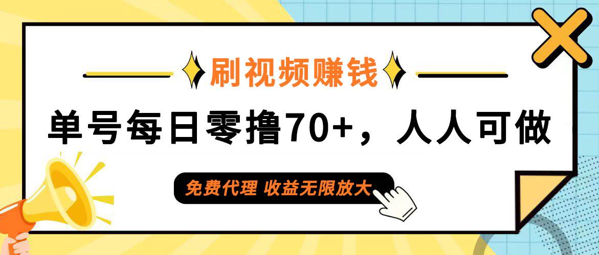 （12245期）日常刷视频日入70+，全民参与，零门槛代理，收益潜力无限！-讯领网创