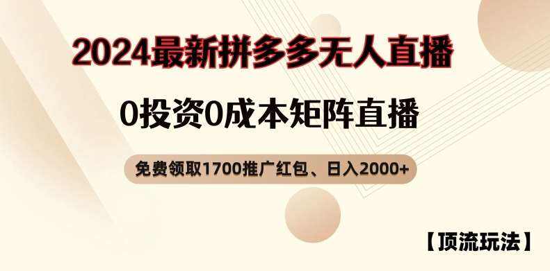 图片[1]-【顶流玩法】拼多多免费领取1700红包、无人直播0成本矩阵日入2000+【揭秘】-讯领网创