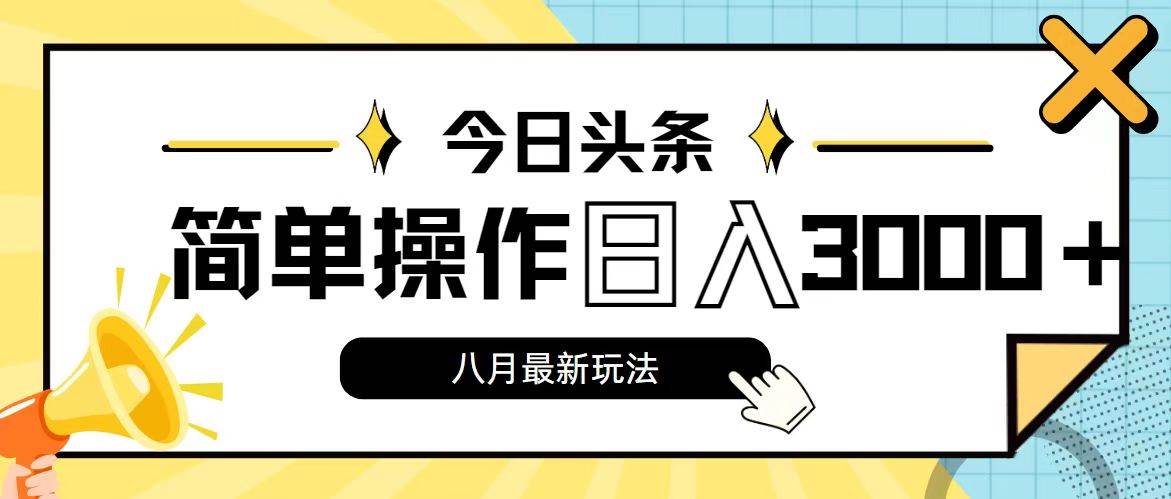 （11947期）今日头条，8月新玩法，操作简单，日入3000+-讯领网创