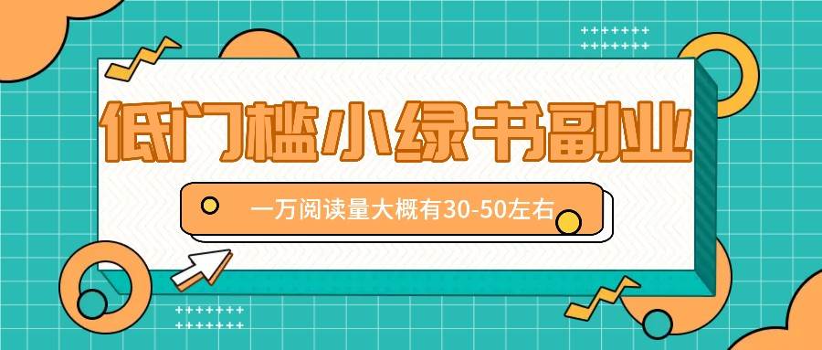 微信小绿书赚钱风口，低门槛副业项目，已经有人在偷偷月入万元-讯领网创